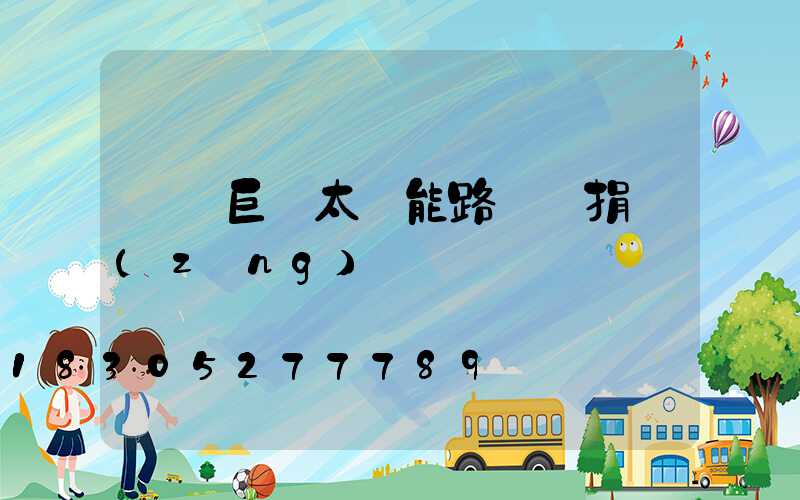 廣東巨貝太陽能路燈 捐贈(zèng)